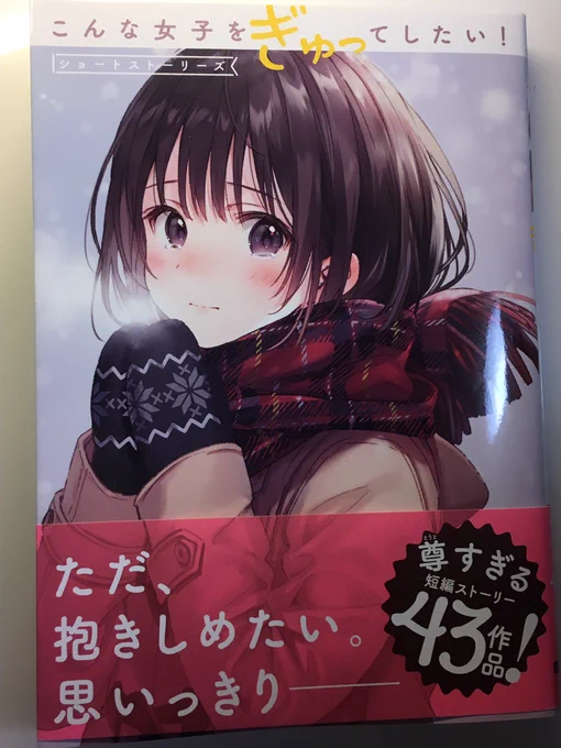 【本日発売！】
作画で描かせていただいてます！豪華な先生方とご一緒出来て嬉しいです！
ぜひ読んでぎゅっとしたくなって下さい٩( 'ω' )و

#こんな女子をぎゅってしたい 