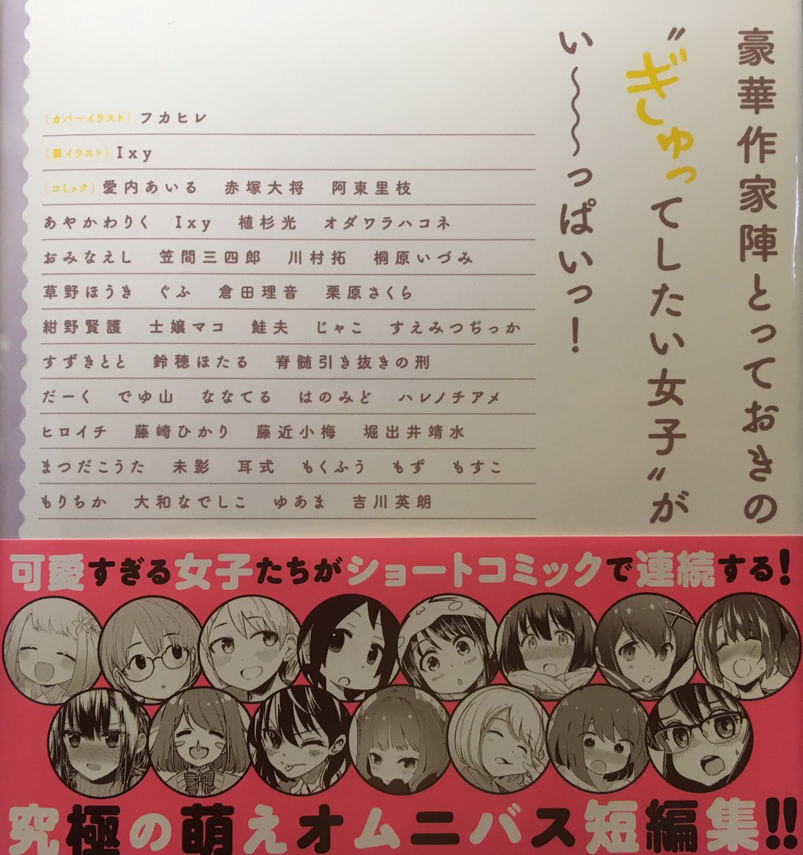 【本日発売！】
作画で描かせていただいてます！豪華な先生方とご一緒出来て嬉しいです！
ぜひ読んでぎゅっとしたくなって下さい٩( 'ω' )و

#こんな女子をぎゅってしたい 