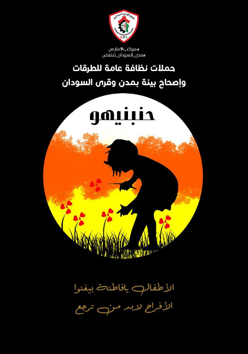 ArtistsRally's tweet photo. #موكب9مارس     
#مدن_السودان_تنتفض
الأطفال يا فاطمة بيغنوا
الأفراح لابد من ترجع https://t.co/s5yU34JYtM