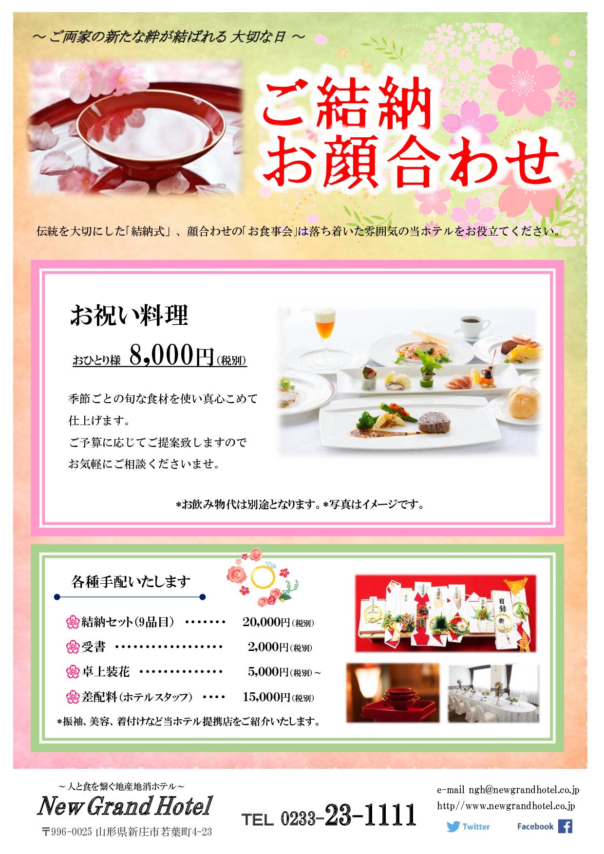 ニューグランドホテル新庄 結納や顔合わせお食事会のお問い合わせ ご予約も承っております お気軽にお電話ください 新庄市 ホテル 宴会 レストラン 宿泊 ウェディング 顔合わせ 食事会 結納 両家のお手伝い 素敵なご縁 T