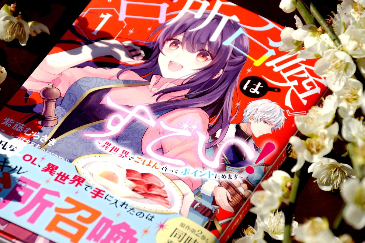 発売中 スキル 台所召喚 はすごい 2巻とコミックス発売のお礼とごはんまとめ しっぽタヌキの活動報告 発売中 スキル 台所召喚 はすごい 2巻とコミックス発売のお礼とごはんまとめ しっぽタヌキの活動報告