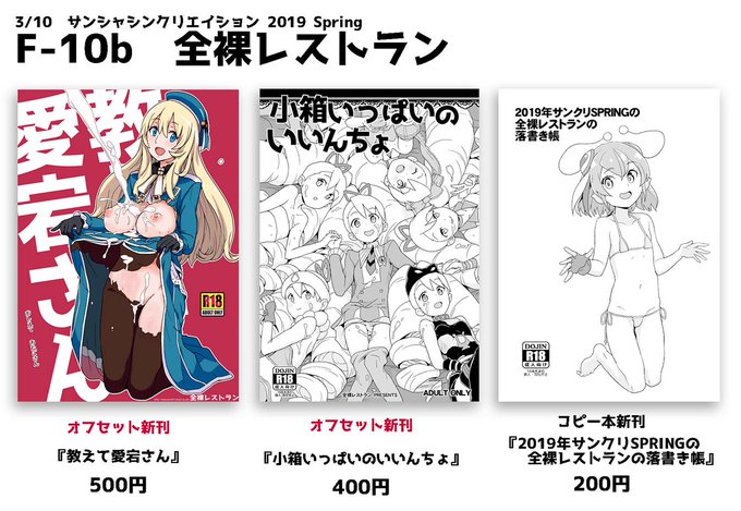 【宣伝】3/10(日)サンクリ2019Springのお品書き。愛宕さん本と委員長本がイベント初売りオフセット新刊になります。コピー本はいつもの感じのイラスト本。頒布場所はF10b「全裸レストラン」です。よろしくね。 