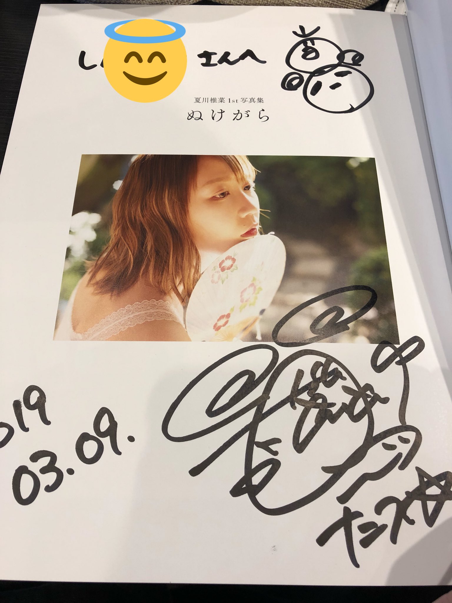 夏川椎菜　ぬけがら　直筆サイン本 夏川椎菜ぬけがら直筆サイン本