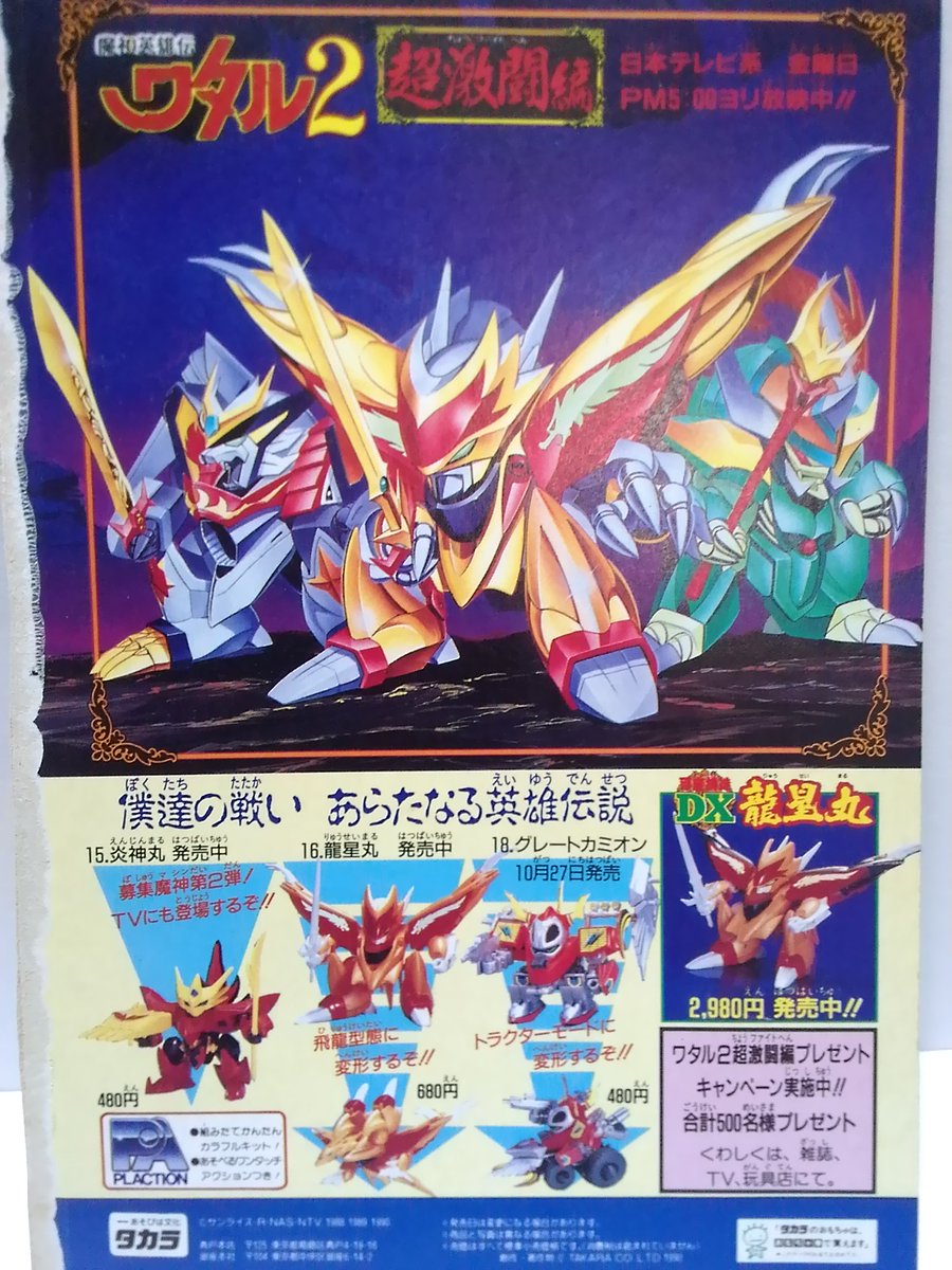 コウジ Layzner Mark2 今日は何の日 1990 3 9 魔神英雄伝ワタル2 放送開始記念日 ということで 1990年のコロコロコミック表紙裏に載ってた ワタル2超激闘編のプラクションや Dx龍星丸の広告 魔神英雄伝ワタル ワタル2 春だ祭りだワタル30 コウジ Layzner Mark2 今日は何の日 1990 3 9 魔神英雄伝ワタル2 放送開始記念日 ということで 1990年のコロコロコミック表紙裏に載ってた ワタル2超激闘編のプラクションや Dx龍星丸の広告 魔神英雄伝ワタル ワタル2 春だ祭りだワタル30
