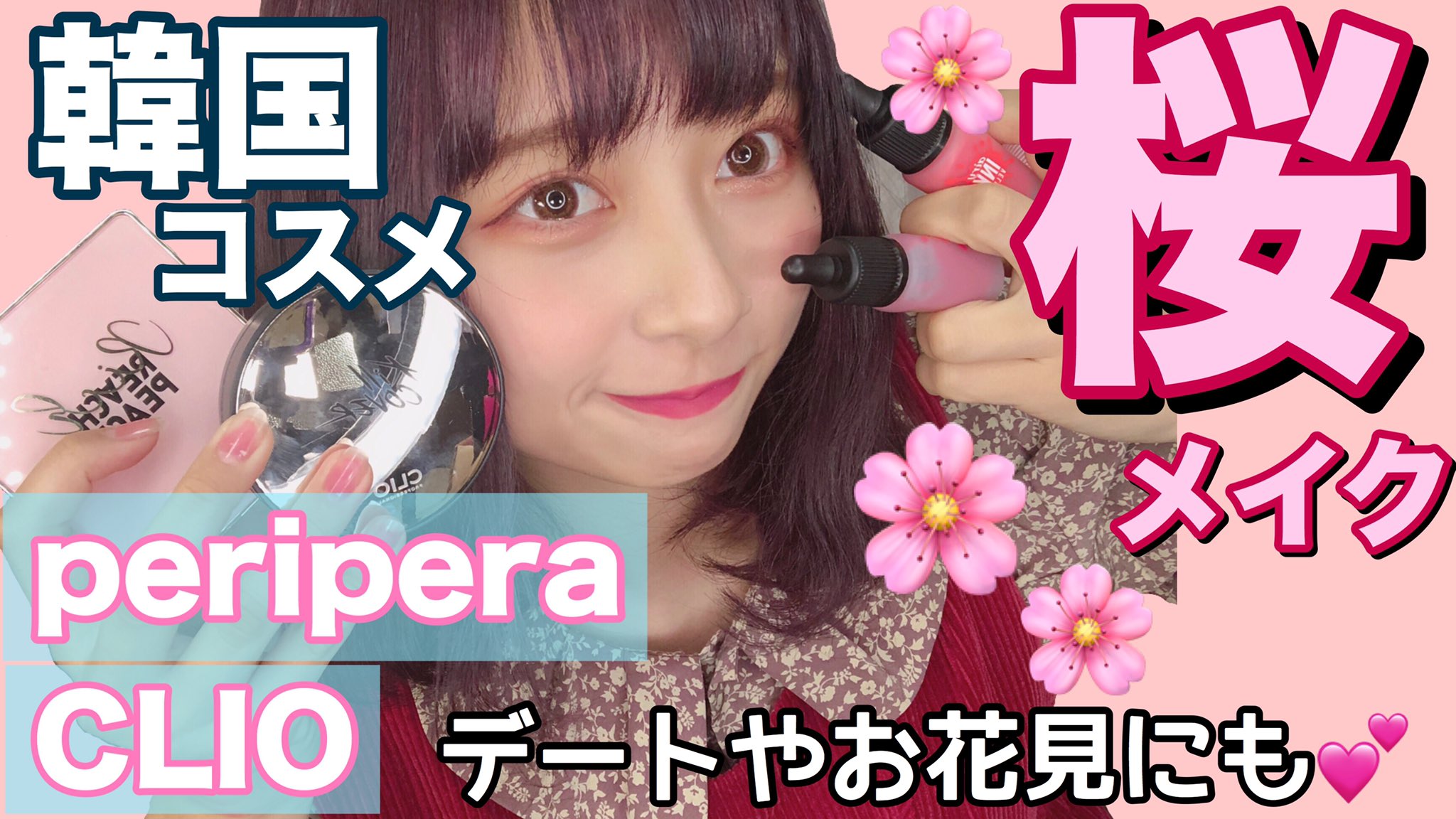 Nanakoななこ 春メイク 韓国コスメを大量に使って春にぴったりの桜メイクをやってみたよ お花見 デートメイクにも T Co Nivxnq4rix 昨日の動画 是非見てね T Co L4gttirlhx Twitter