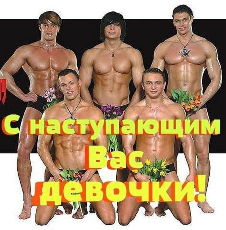 Прикольные картинки с 8 марта с мужиками, картинки открытка днем