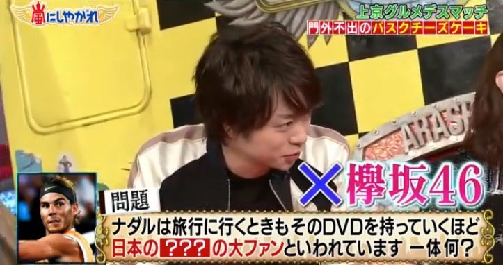 19年3月9日 嵐にしやがれで 櫻井翔 が話題に トレンドアットtv