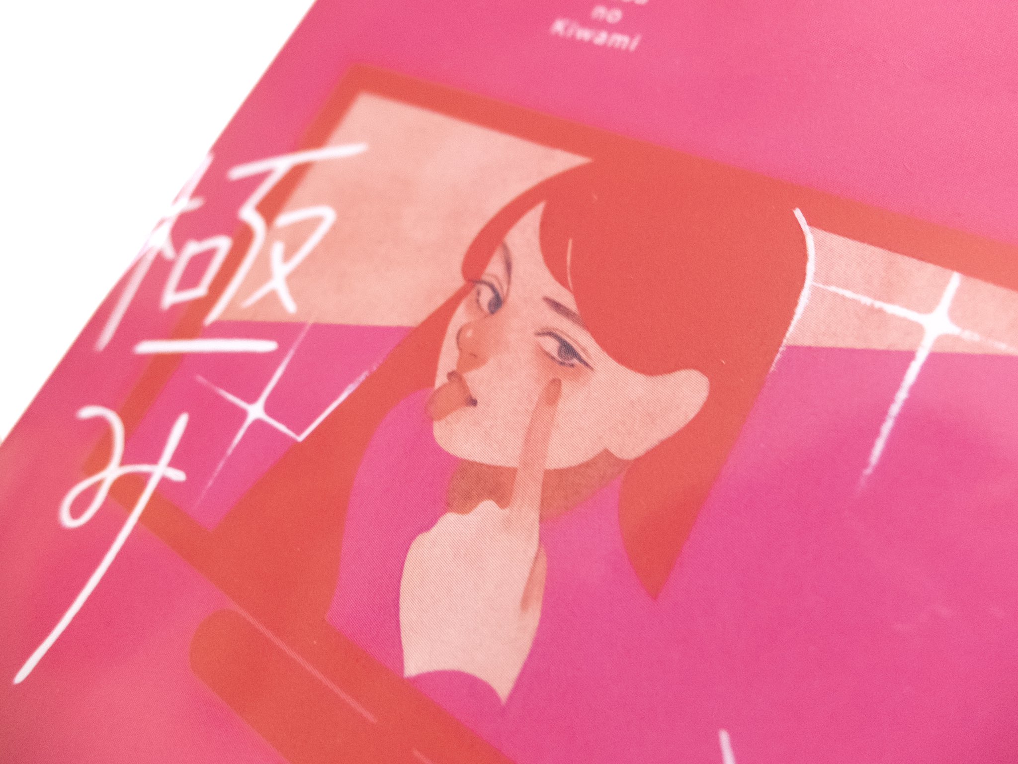 赤 Aka 下衆の極み 林真理子 著 3月8日発売 林真理子さんの著書 下衆の極み 文藝春秋 の装画を描かせていただきました 世の中に散らばる旬な話題を 軽快かつユーモラスにぶった切る爽快な一冊です みなさま是非お手にとってお楽しみ