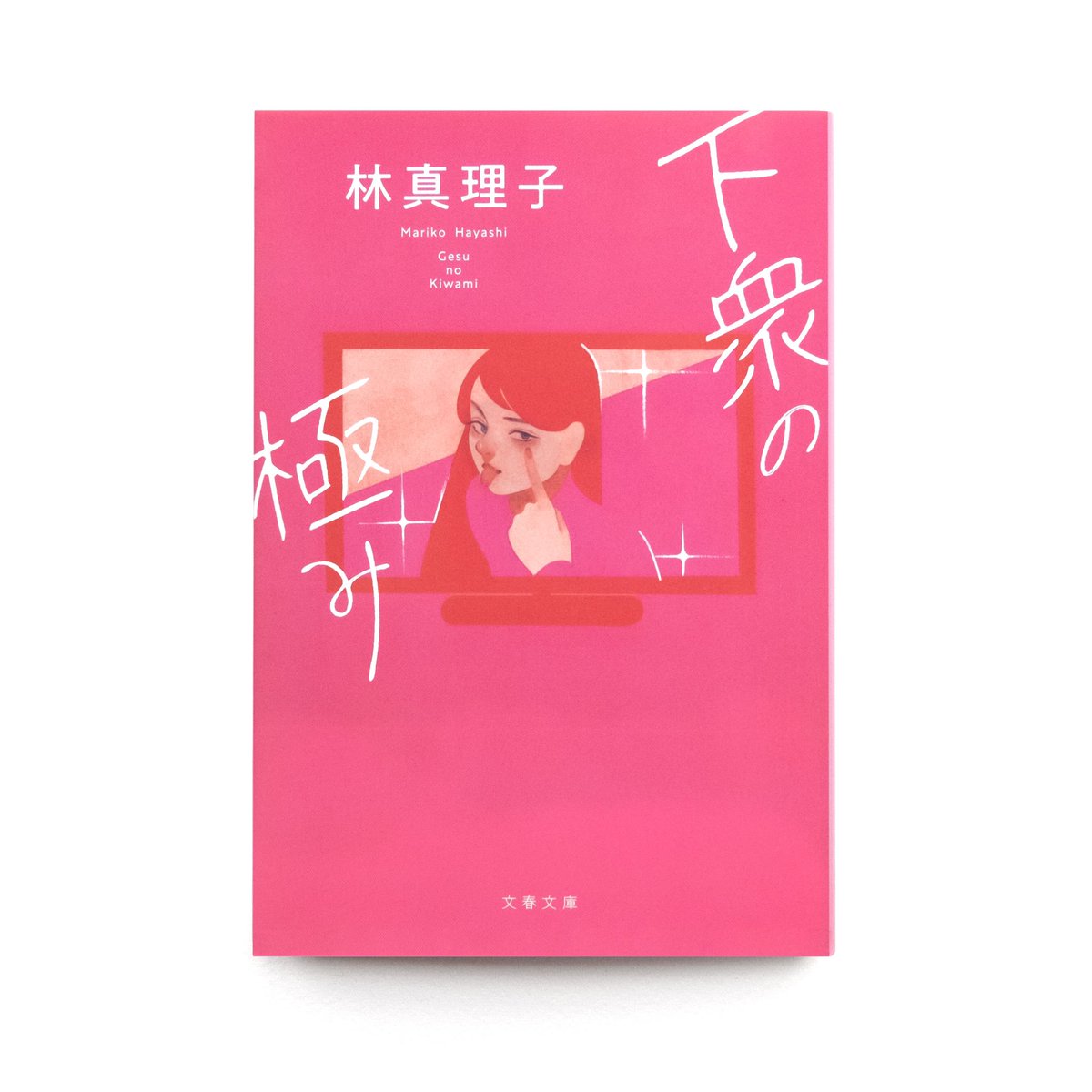 赤 Aka 下衆の極み 林真理子 著 3月8日発売 林真理子さんの著書 下衆の極み 文藝春秋 の装画を描かせていただきました 世の中に散らばる旬な話題を 軽快かつユーモラスにぶった切る爽快な一冊です みなさま是非お手にとってお楽しみ 赤 Aka 下衆の極み 林真理子 著 3月8日発売 林真理子さんの著書 下衆の極み 文藝春秋 の装画を描かせていただきました 世の中に散らばる旬な話題を 軽快かつユーモラスにぶった切る爽快な一冊です みなさま是非お手にとってお楽しみ