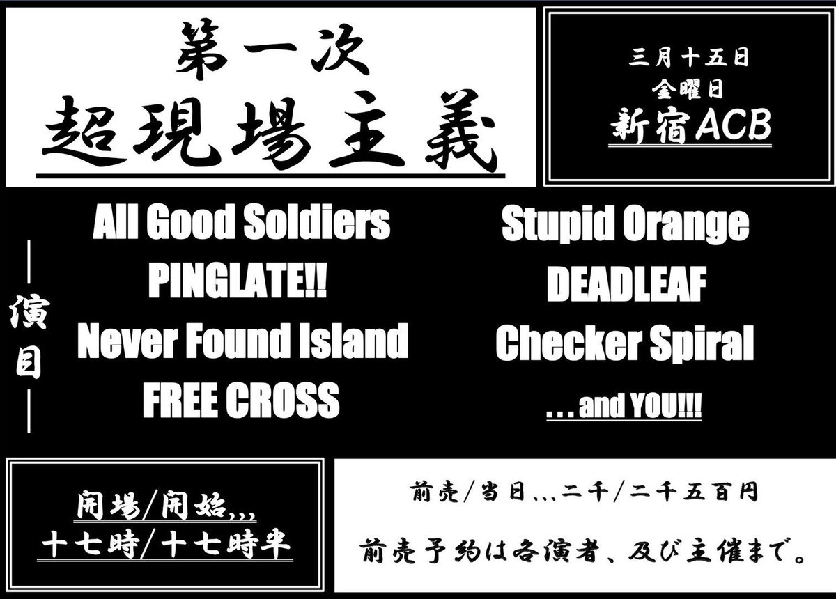 nfi_yokohama's tweet image. 【NEXT LIVE!!!】
3/14 八王子RIPS
3/15 新宿ACB(#超現場主義)
3/25 立川BABEL
4/7   八王子RIPS(#3SET-BOBレコ発)
4/18 北浦和KYARA
4/25 横浜F.A.D
5/25 立川BABEL(#キプスマ)

今見ても熱いライブが目白押し😭🔥🔥🔥
やる気と根気と元気に満ち溢れています😈😈😈
全箇所オススメ待ってます☺️