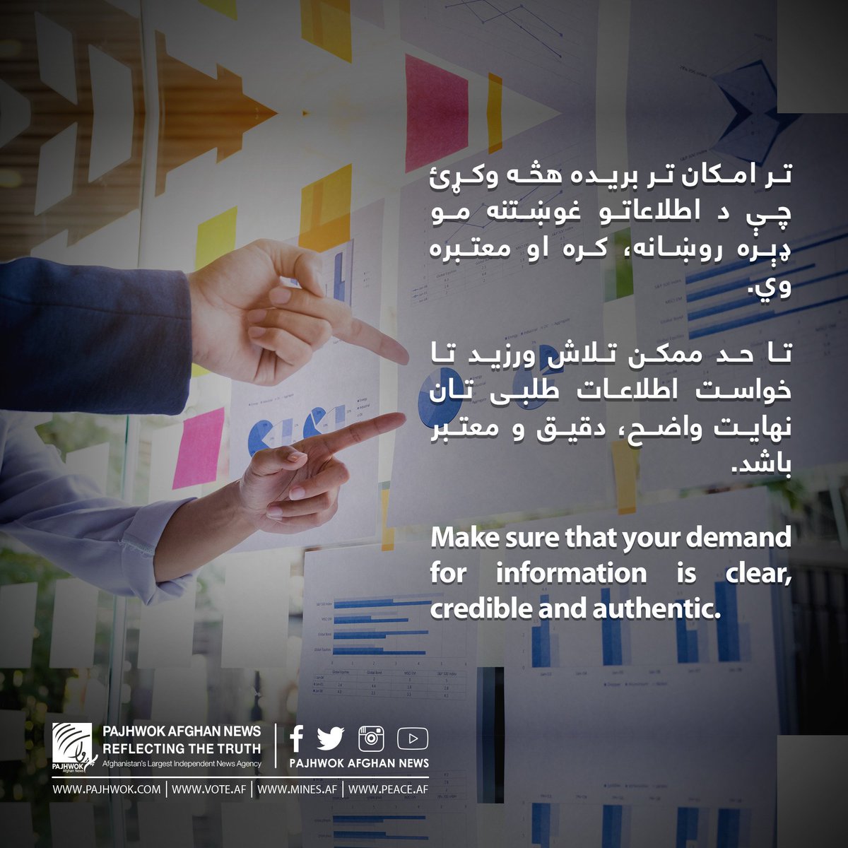 pajhwok's tweet image. Make sure that your demand for information is clear, credible and authentic.
تا حد ممکن تلاش ورزید تا خواست اطلاعات طلبی تان نهایت واضح، دقیق و معتبر باشد.
تر امکان تر بریده هڅه وکړئ چې د اطلاعاتو غوښتنه مو ډېره روښانه، کره او معتبره وي.