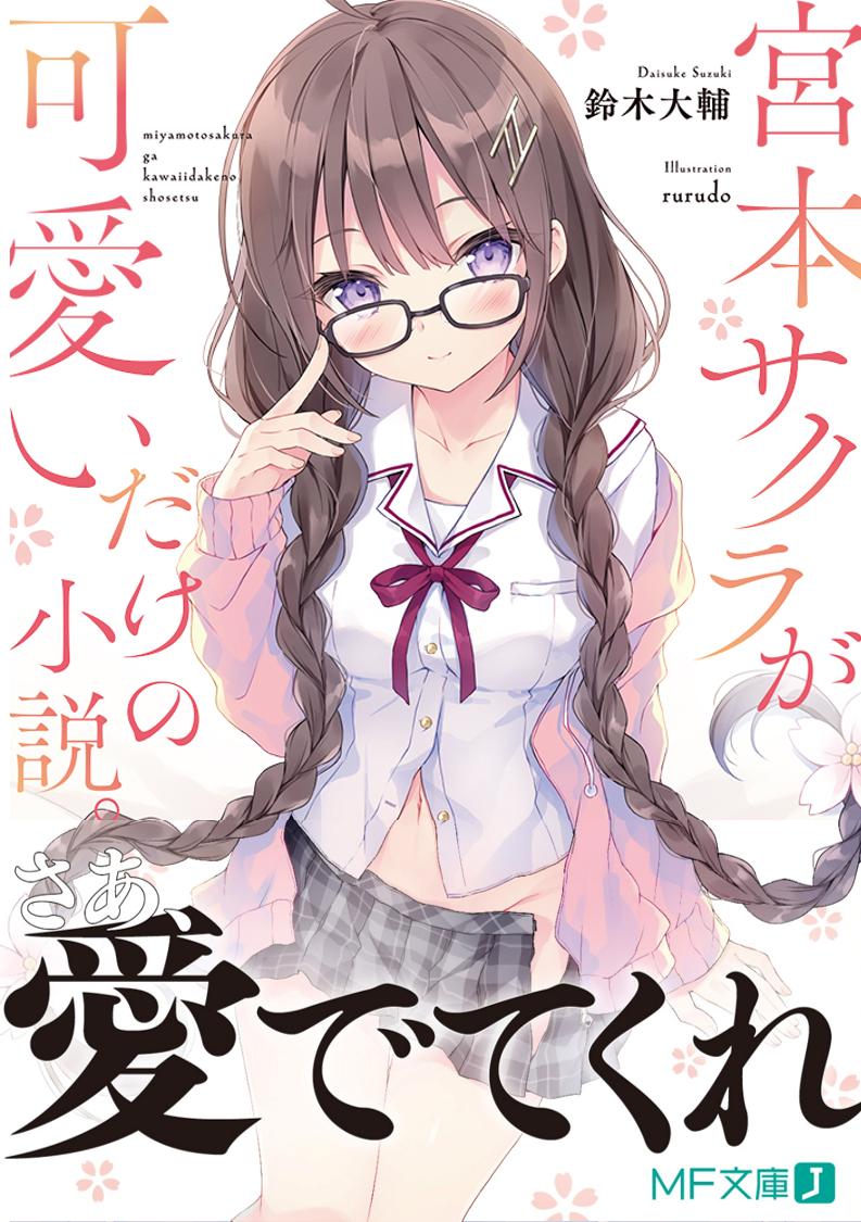 🌸幼なじみ、足りてますか？🌸
空き時間にサクサク読める（※当レーベル比）『宮本サクラが可愛いだけの小説。』大好評発売中！
サクラちゃんに悶絶する人、急増中ですよ～！
まだ愛でてない人は、是非読んでくださいね！
mfbunkoj.jp/special/sakura…