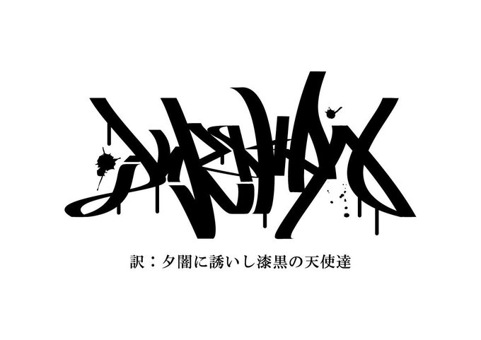 夕闇に誘いし漆黒の天使達のtwitterイラスト検索結果 古い順 夕闇に誘いし漆黒の天使達のtwitterイラスト検索結果 古い順