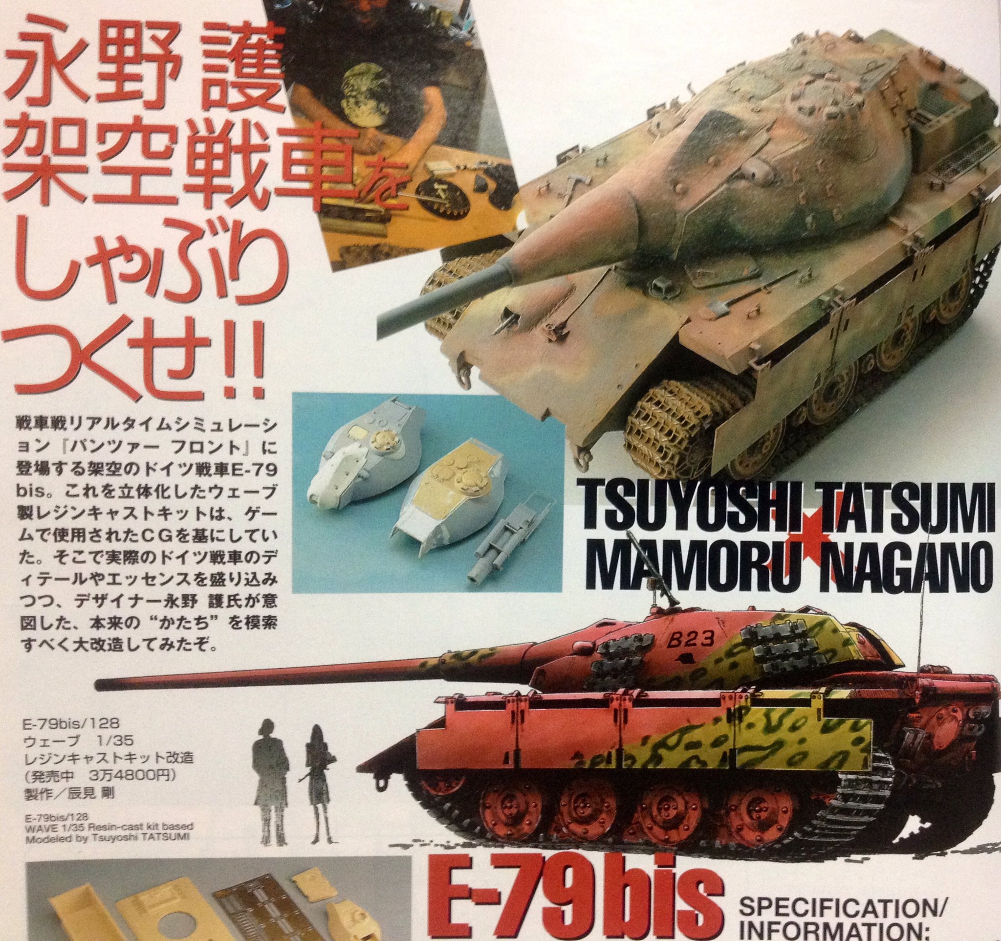 WAVE 1/35 E-79 bis 重戦車 パンツァーフロント Panzer Front