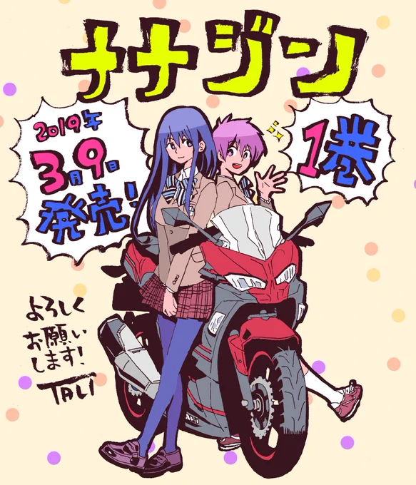 ナナジン第1巻、本日3月9日発売です。元気な女の子とクールな女の子がバイクで2人乗りしたりしながら結局拳で語り合うマンガです、よろしくお願いいたします! 