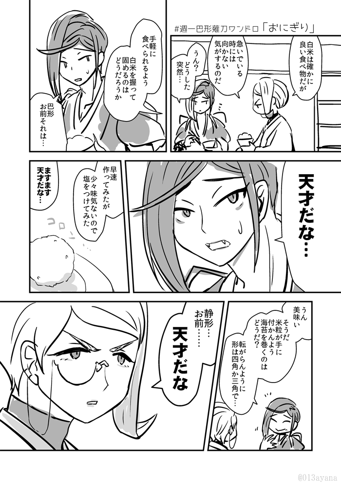 #週一巴形薙刀ワンドロ
「おにぎり」
たまたま食べる機会が無く過ごしていると稀にこうなるようです 