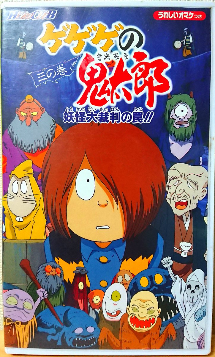 野際悟朗 على تويتر アニメ４期関連vhs Hero Club 一の巻 ゲゲゲの鬼太郎大図鑑 二の巻 鬼太郎の危機 倒せ最強妖怪 三の巻 妖怪大裁判の罠 ゲゲゲの鬼太郎 鬼太郎 目玉親父 猫娘 ねずみ男 砂かけ婆 子泣き爺 一反木綿 ねりかべ ぬらりひょん