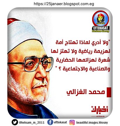 الشيخ محمد الغزالي : "ولا أدري لماذا تهتاج أمة لهزيمة رياضية ولا تهتز لها شعرة لهزائمها الحضارية والصناعية والاجتماعية ؟ "