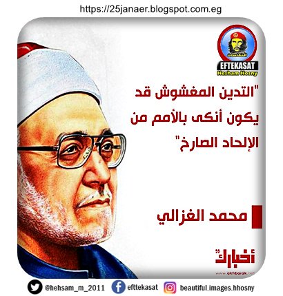 الشيخ محمد الغزالي : "التدين المغشوش قد يكون أنكى بالأمم من الإلحاد الصارخ"