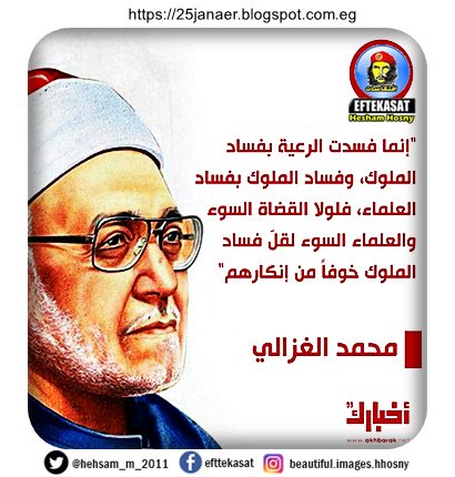 الشيخ محمد الغزالي : "إنما فسدت الرعية بفساد الملوك، وفساد الملوك بفساد العلماء، فلولا القضاة السوء والعلماء السوء لقلّ فساد الملوك خوفاً من إنكارهم"