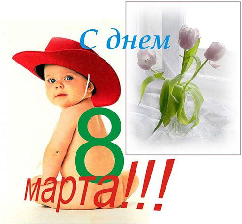 Цветы, прикольные картинки с детьми на 8 марта