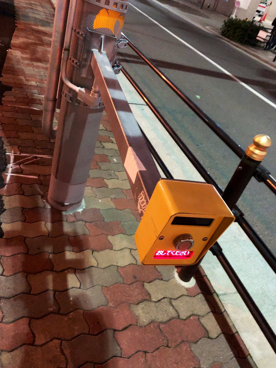 押しボタン式信号