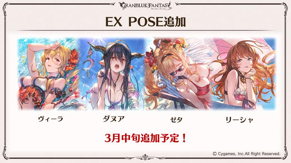 グランブルーファンタジー Ar Twitter グラブル生放送速報 水着バージョンのヴィーラ ダヌア ゼタ リーシャにex Poseが追加 グラブル