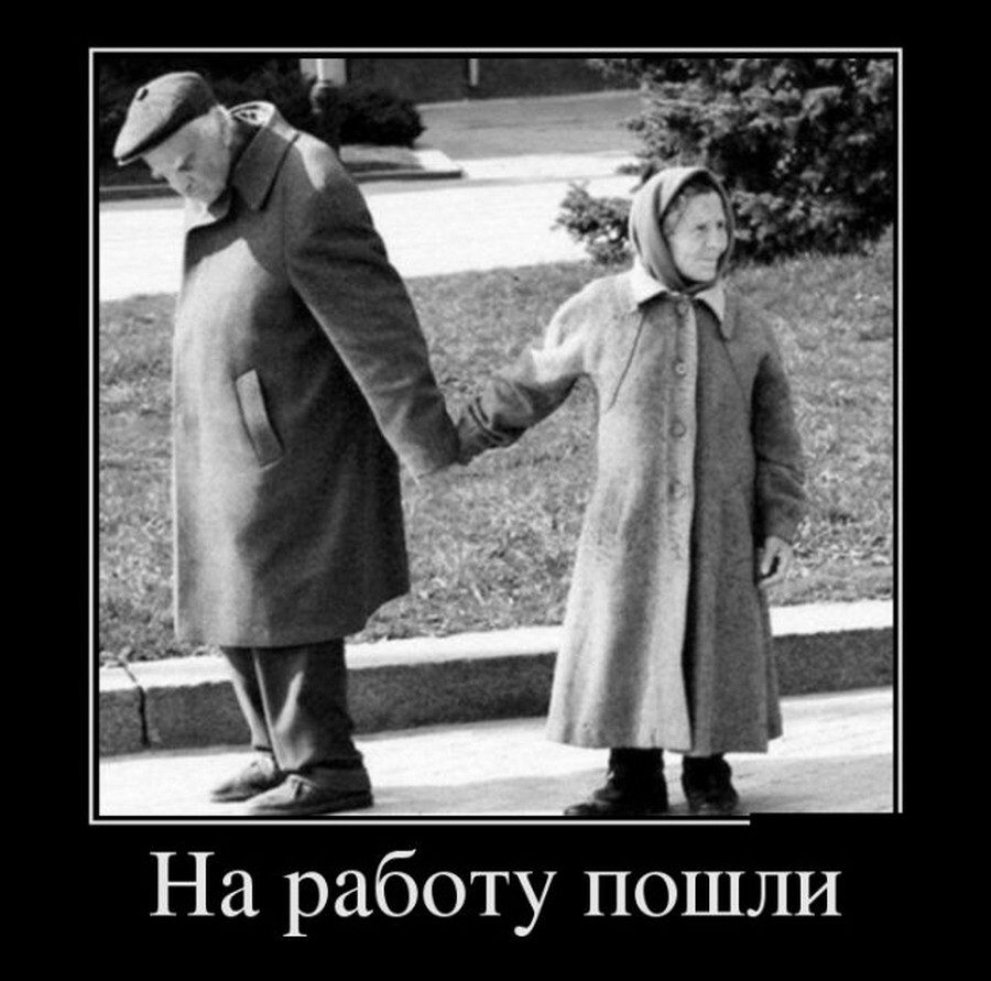 Демотиваторы про старость
