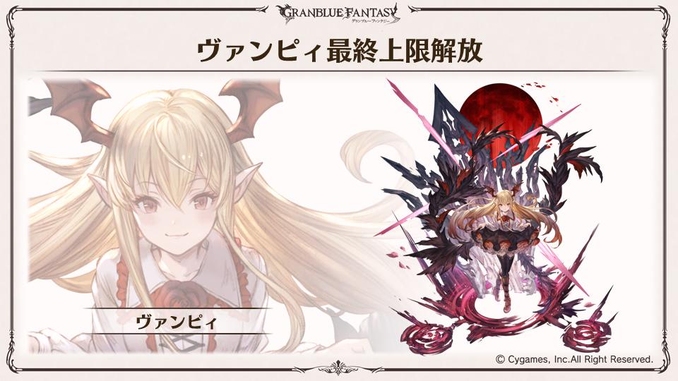 グランブルーファンタジー グラブル生放送速報 Ssレア ヴァンピィ の最終上限解放決定 グラブル T Co 4ka9fywiwd Twitter