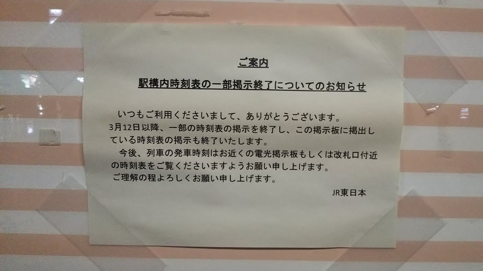 Ichikawa Tamotsu 3月12日以降 青梅線各駅の一部の時刻表 が撤去されるとのことです 張り紙には 今後 列車の発車時刻 標準時刻 は電光掲示板か改札口付近の時刻表を確認するよう記載されています 写真は牛浜駅と福生 駅のもの 青梅線 福生 福生