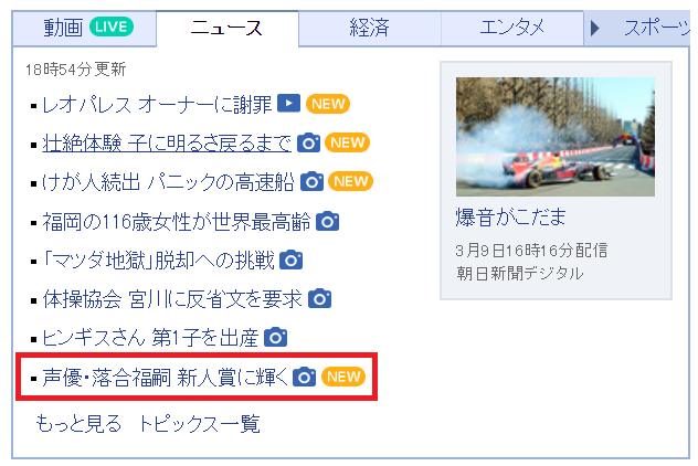 画像 インフルエンサーとして影響力のある声優は 実は落合福嗣さんではないかと思ってます スポーツ新聞系がよく取り上げてくれるし 今回の新人賞受賞もyahooニュース総 まとめダネ