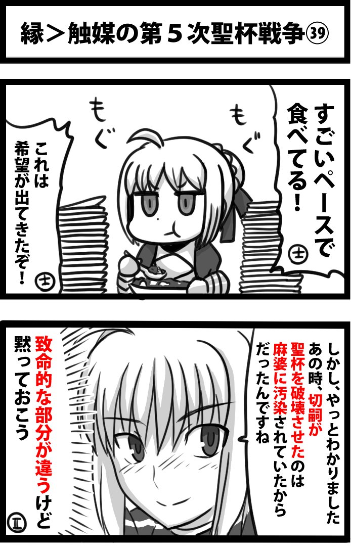 今日の２コマ。
縁＞触媒の第５次聖杯戦争㊴。
だいたい一緒だからセーフ。 