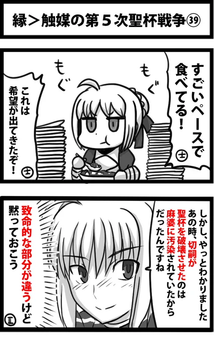 今日の２コマ。
縁＞触媒の第５次聖杯戦争㊴。
だいたい一緒だからセーフ。 