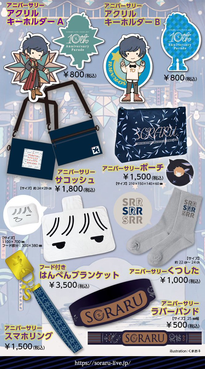 そらるインフォ そらるワンマンツアーグッズのお知らせ 明日3 10から開始するツアーのグッズに関しまして 画像にまとめてもらったのでご確認お願いいたします 発売したユーリカなど過去cdも販売予定ですので よろしければどうぞ 並ぶ際は周りに迷惑 そらるインフォ そらるワンマンツアーグッズのお知らせ 明日3 10から開始するツアーのグッズに関しまして 画像にまとめてもらったのでご確認お願いいたします 発売したユーリカなど過去cdも販売予定ですので よろしければどうぞ 並ぶ際は周りに迷惑