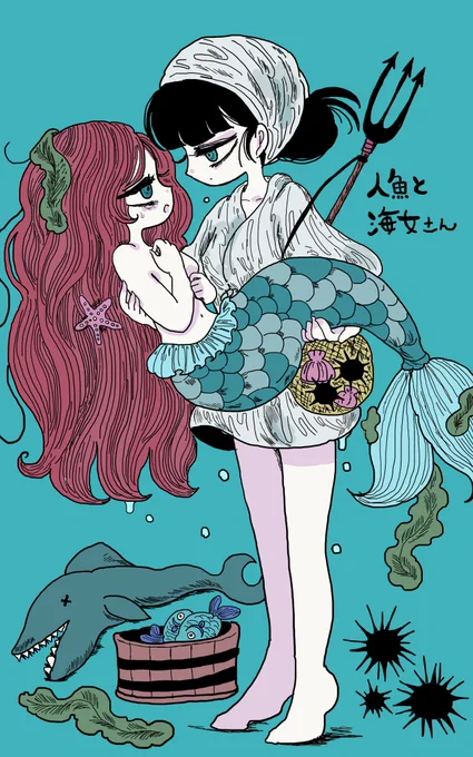 人魚と海女さん 