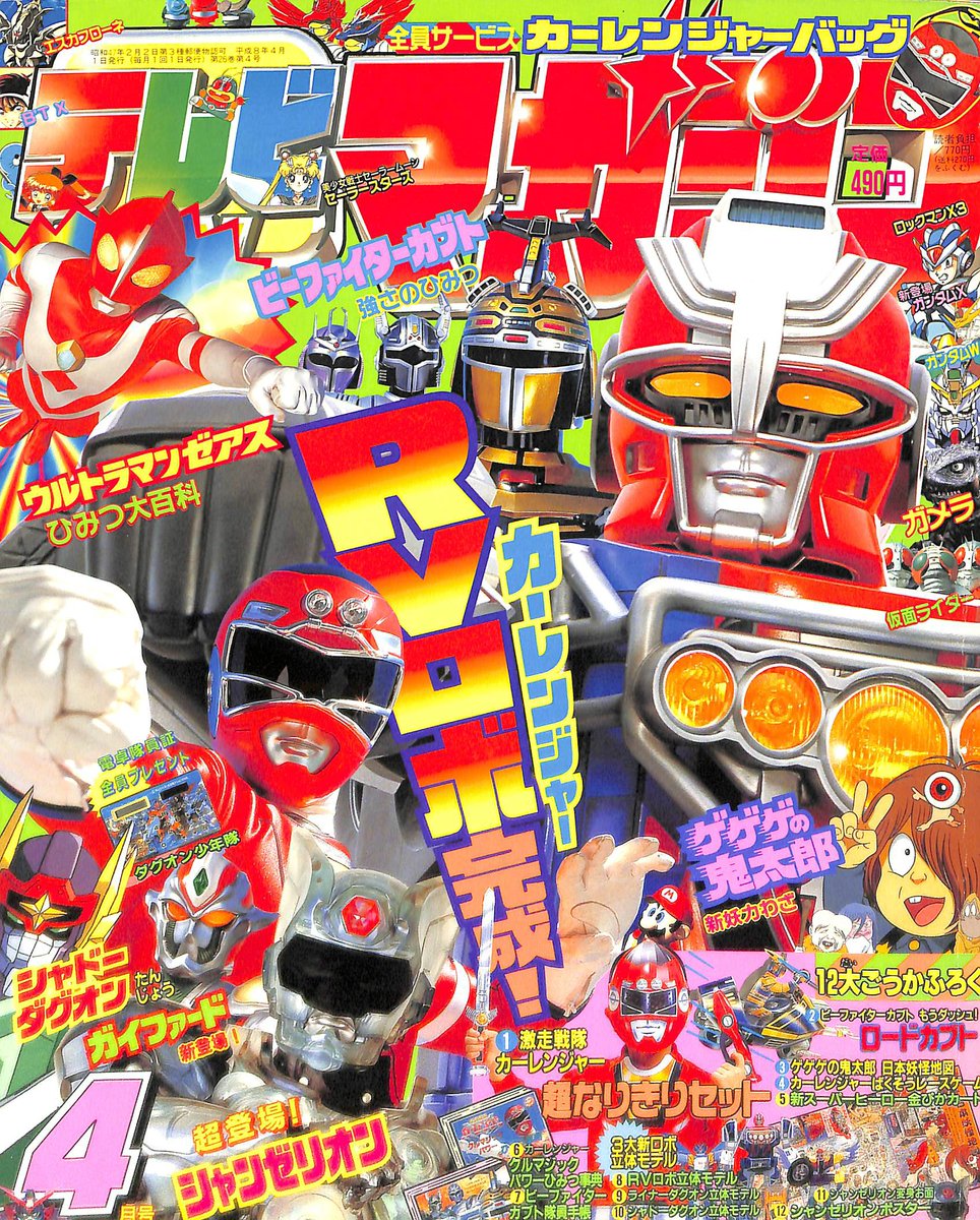 中古】テレビマガジン 96年3月 カーレンジャー ウルトラマン 中古】テレビマガジン 96年3月 カーレンジャー ウルトラマン
