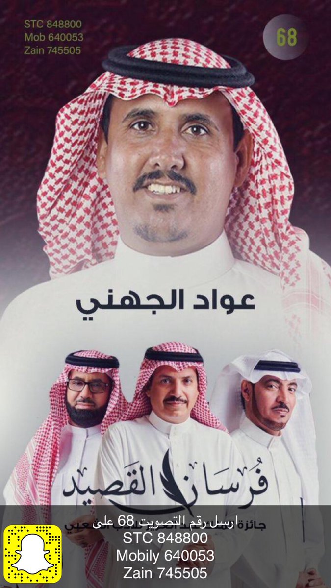 #فرسان_القصيد_عواد_الجهني
. بدأ التصويت للشاعر عواد الجهني 
ارسل رقم التصويت 68 على 
STC 848800
Mobily 640053
Zain 745505
.