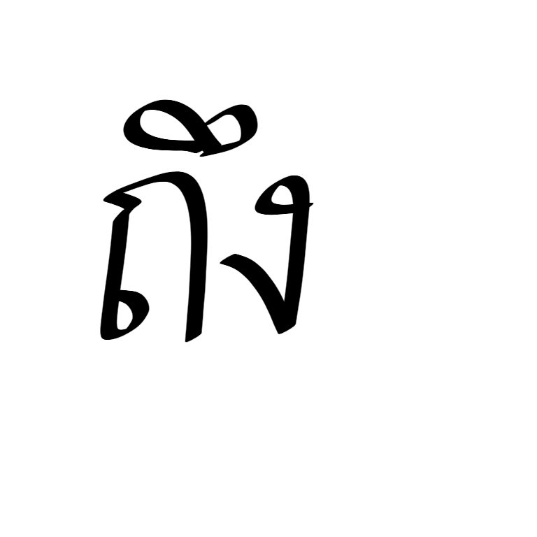 พี่หมีจะมาขิงน้องคนนั้น tweet media