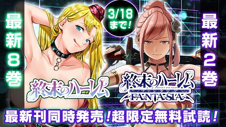 تويتر ジャンプbookストア على تويتر 最新刊同時発売 超限定無料試読 今だけ 終末のハーレム セミカラー版 1巻が無料 終末のハーレム ファンタジア セミカラー版 1巻立ち読み増量中 詳しくはコチラ T Co Wsp9kfuuyg ジャンプ تويتر ジャンプbookストア على تويتر 最新刊同時発売 超限定無料試読 今だけ 終末のハーレム セミカラー版 1巻が無料 終末のハーレム ファンタジア セミカラー版 1巻立ち読み増量中 詳しくはコチラ T Co Wsp9kfuuyg ジャンプ