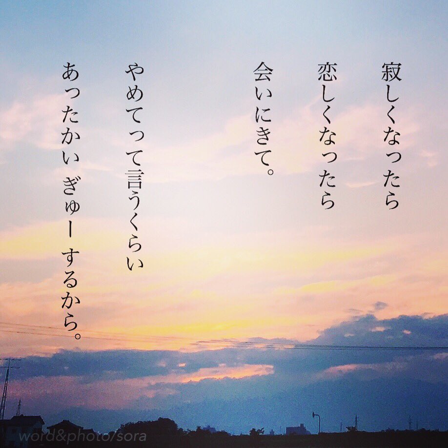 ソラ Sur Twitter あったかい 今度は 私の番 好きだよ 恋しい ぎゅー 甘えんぼ 空 Sora 恋愛ポエム 恋愛 恋 Poem ポエム 言葉 恋詩 Pic Love Loveletter Sky T Co Fzyfzqrnkl