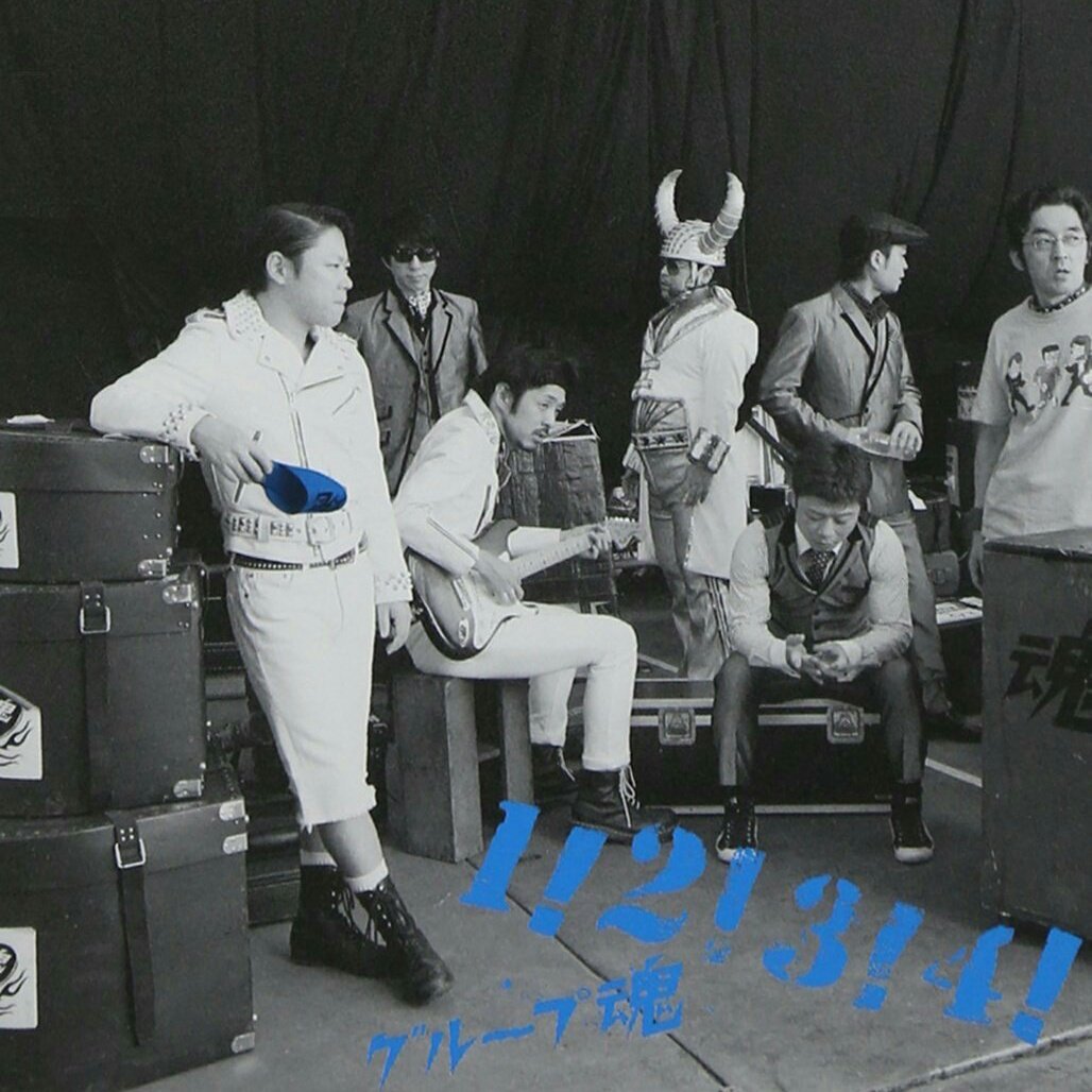 『グループ魂』
見た目🌟🌟🌟🌟
曲🌟🌟🌟🌟🌟
パフォーマンス🌟🌟🌟🌟🌟
投げるスリッパの飛距離🌟🌟🌟
総合評価S

大人計画所属の役者達によって結成されたパンクバンド。
品はないが台本はある。

 youtu.be/M-c2McjaW9w