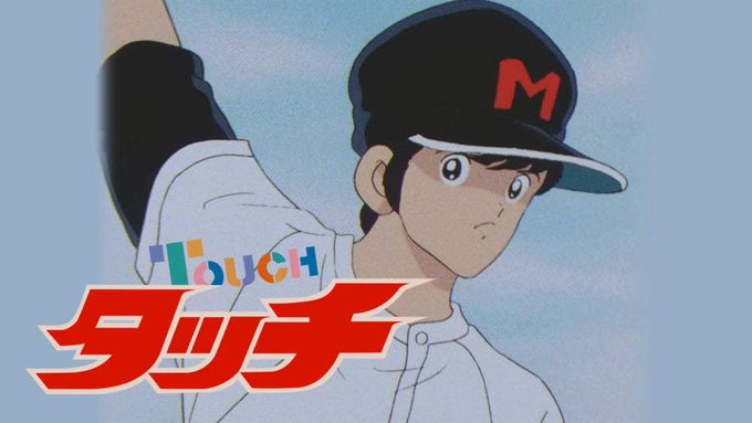 タッチ最終回達也と南その後は結婚か あらすじネタバレ考察も紹介 アニマガフレンズ