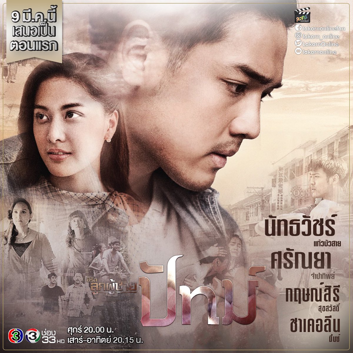 LakornOnline's tweet photo. 🙋‍♀️📌 • #ซีรีส์ลูกผู้ชาย #ปัทม์ คืนนี้ เสนอเป็นตอนแรก นะจ๊ะ 
#TheManSeries
#Patt
#Ch3Thailand #ช่อง33
#MaterOne
#lakorn_online
#LakornOnline
#lakornonlinefan
#ละครออนไลน์
#ลมหายใจคือละคร 🎭❤ https://t.co/1r2MIbyEVs