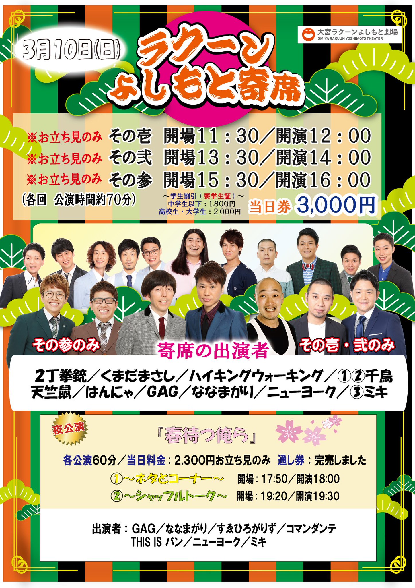 大宮ラクーンよしもと劇場 明日3 10 日 の公演 ラクーンよしもと寄席その壱 弐 参 立ち見席のみ 春待つ俺ら ネタとコーナー 単券立ち見席のみ シャッフルトーク 単券立ち見席のみ お席ございます チケットは