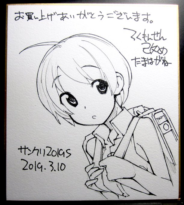 近況報告3月9日 明日のサンクリ2019S
明日、会場でプレゼントする用のミニ色紙2枚目です。縦横12～14センチくらい。ランダムタイムで店頭に展示するので見かけた方で欲しい方は売り子に声をかけてください。
ろくもんせんHP→https://t.co/DKHLBvSzn4 