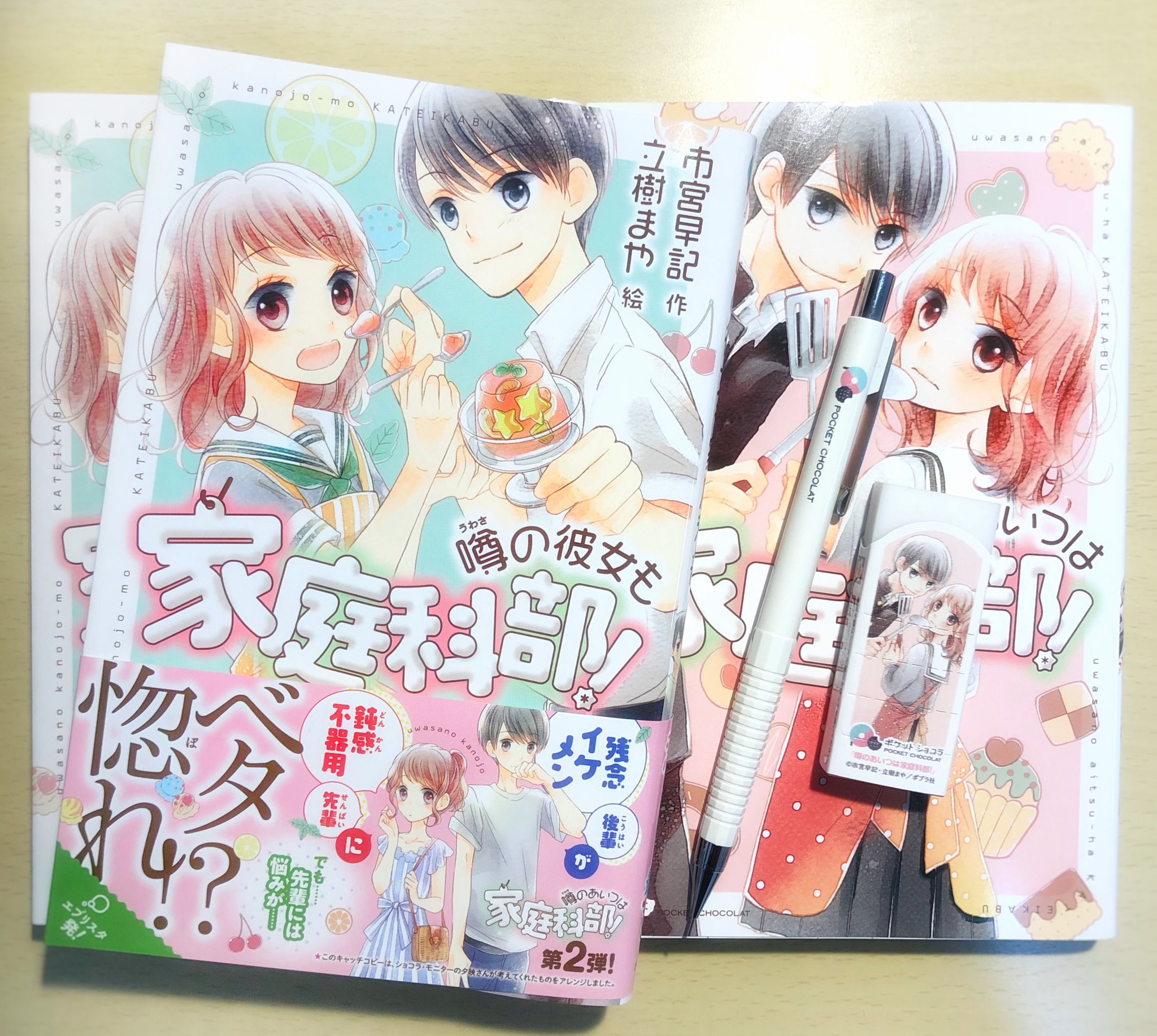 立樹まや Twitter પર おしらせ イラストを担当させていただいている 噂の彼女も家庭科部 市宮早記先生 作 が ポプラ社さんより発売中です 昨年発売された 噂のあいつは家庭科部 の続編です 大大大好きなキャラ達をまた描かせていただけてとっても 立樹まや Twitter પર おしらせ イラストを担当させていただいている 噂の彼女も家庭科部 市宮早記先生 作 が ポプラ社さんより発売中です 昨年発売された 噂のあいつは家庭科部 の続編です 大大大好きなキャラ達をまた描かせていただけてとっても