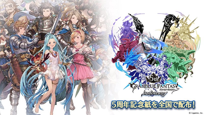 グランブルーファンタジー グランブルーファンタジー グランブルーファンタジー 5周年記念紙 配布のお知らせを公式サイトにて公開いたしました 詳しくはグランブルーファンタジー公式サイトをご確認ください T Co V4ial2pteo グラブル