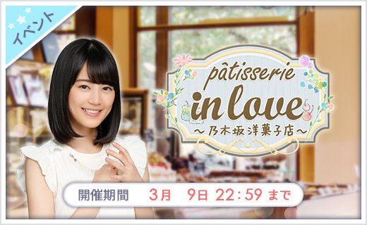 【乃木恋】2/27 15:00～3/9 22:59
「pâtisserie in love～乃木坂洋菓子店～」イベント開催
洋菓子店を舞台にした
甘いスイーツと恋のストーリーをお届け！！
セレクトパネルガチャは特効付き！
nogikoi.jp #乃木恋