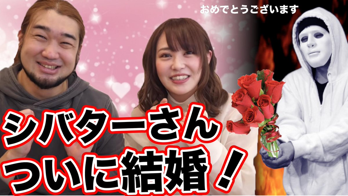 ウタエル 時事ネタ歌うyoutuber Pa Twitter 今日の動画です 24痔公開 師匠シバター氏が結婚ということでお祝いソングつくりました シバターさんとてんちむさんの幸せを末永くお祈りいたします T Co Ycs6yxturf