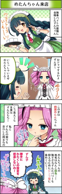 東北ずん子4コマ『ずんちゃんといっしょ!』203話
1名様、ご来店です♪
#東北ずん子 #四国めたん #4コマ漫画 #ずんちゃんといっしょ 